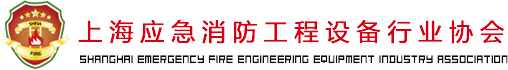 上海應(yīng)急消防工程裝備行業(yè)協(xié)會(huì)