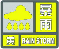  暴雨黃色預(yù)警信號