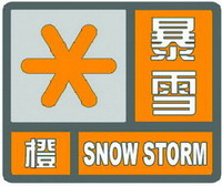 暴雪橙色預(yù)警信號