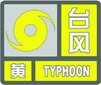 臺(tái)風(fēng)黃色預(yù)警信號(hào)