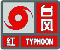 臺風紅色預(yù)警信號