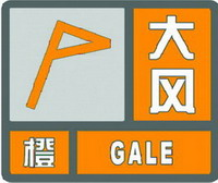 大風橙色預(yù)警信號