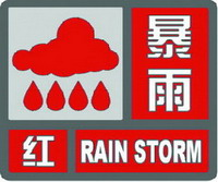 暴雨紅色預(yù)警信號