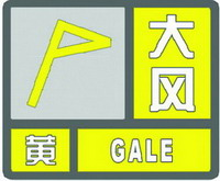 大風黃色預(yù)警信號