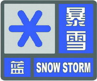 暴雪藍色預(yù)警信號