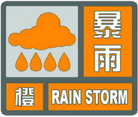 暴雨橙色預(yù)警信號
