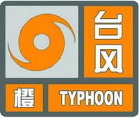 臺風橙色預(yù)警信號