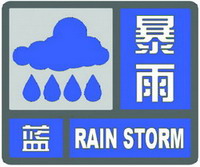 暴雨藍色預(yù)警信號