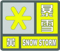 暴雪黃色預(yù)警信號