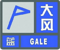 大風藍色預(yù)警信號